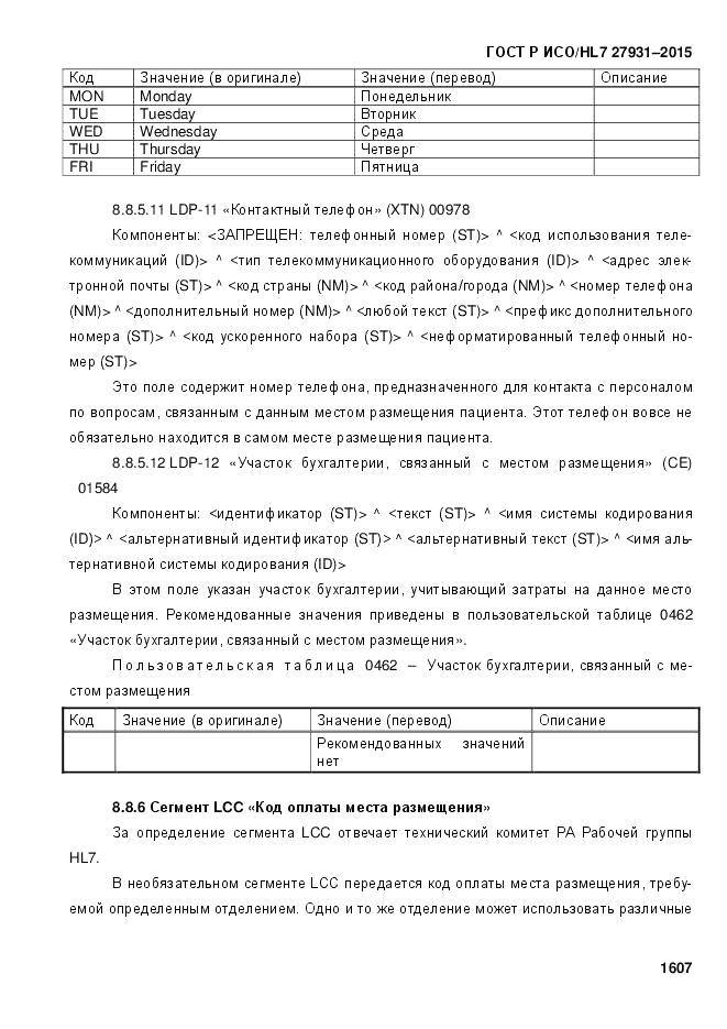 ГОСТ Р ИСО/HL 7 27931-2015, страница 1614